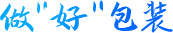 做“好”印务